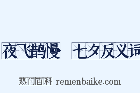 夜飞鹊慢·七夕反义词是什么意思的图片